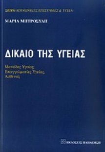 Δίκαιο της υγείας