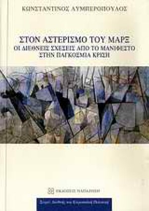 Στον αστερισμό του Μαρξ