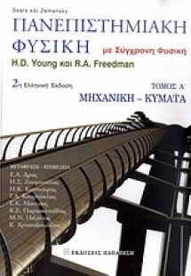 Πανεπιστημιακή φυσική Α ΤΟΜΟΣ