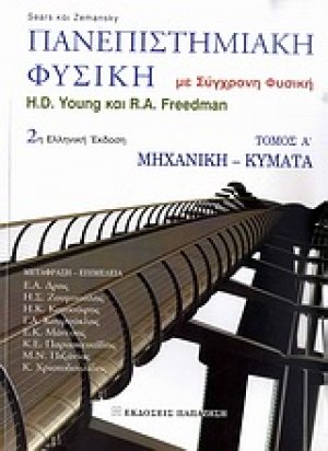 Πανεπιστημιακή φυσική Α ΤΟΜΟΣ