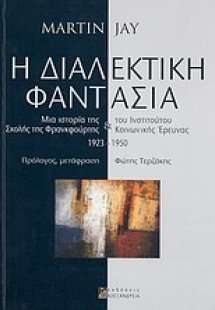 Η διαλεκτική φαντασία