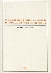 Μεταπολεμική κριτική και ποίηση
