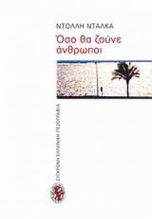 Όσο θα ζούνε άνθρωποι