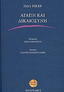 Αγάπη και δικαιοσύνη