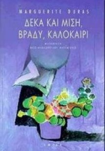 Δέκα και μισή, βράδυ, καλοκαίρι