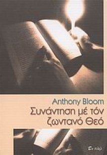 Συνάντηση με τον ζωντανό Θεό