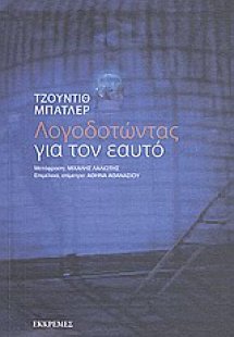 Λογοδοτώντας για τον εαυτό