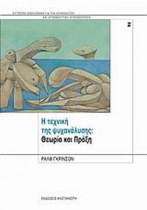 Η τεχνική της ψυχανάλυσης