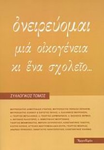 Ονειρεύομαι μια οικογένεια και ένα σχολείο...