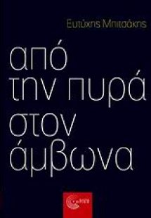 Από την πυρά στον άμβωνα