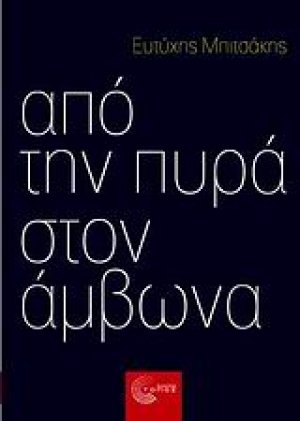 Από την πυρά στον άμβωνα