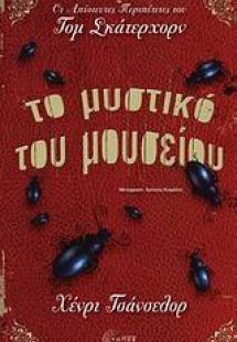 Το μυστικό του μουσείου