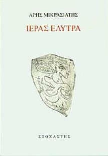 Ιεράς Έλυτρα