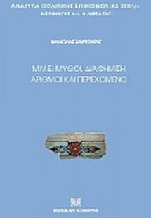 Μ.Μ.Ε.: Μύθοι, διαφήμιση, αριθμοί και περιεχόμενο
