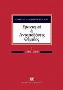 Ερανισμοί και ανταποδόσεις Θέμιδος, Ι (1989-2009)