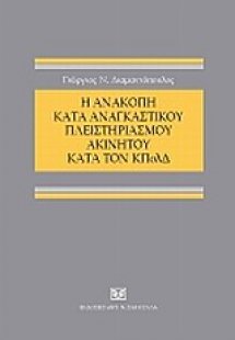 Η ανακοπή κατά αναγκαστικού πλειστηριασμού ακινήτου κατ...