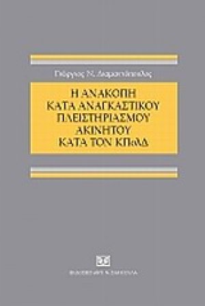 Η ανακοπή κατά αναγκαστικού πλειστηριασμού ακινήτου κατά τον ΚΠολΔ