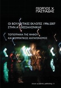 Οι βουλευτικές εκλογές 1996 - 2007 στην Α΄ Θεσσαλονίκης