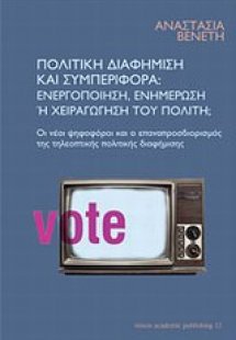 Πολιτική διαφήμιση και συμπεριφορά: ενεργοποίηση, ενημέ...