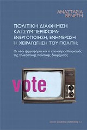 Πολιτική διαφήμιση και συμπεριφορά: ενεργοποίηση, ενημέρωση ή χειραγώγηση του πολίτη;