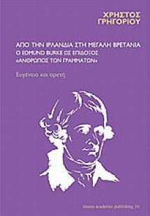 Από την Ιρλανδία στη Μεγάλη Βρετανία: ο Edmund Burke ως...