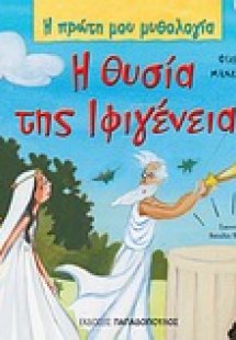 Η θυσία της Ιφιγένειας