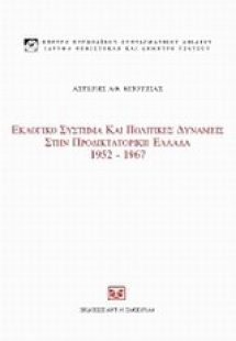 Εκλογικό σύστημα και πολιτικές δυνάμεις στην προδικτοτο...