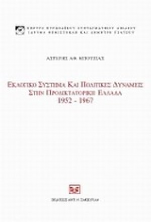 Εκλογικό σύστημα και πολιτικές δυνάμεις στην προδικτοτορική Ελλάδα, 1952 - 1967