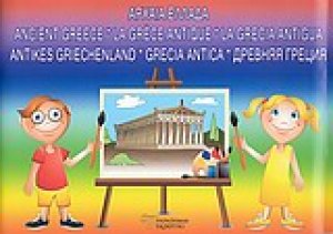 Αρχαία Ελλάδα