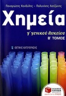 Χημεία Γ΄ γενικού λυκείου
