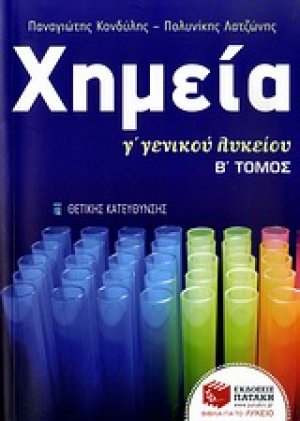Χημεία Γ΄ γενικού λυκείου