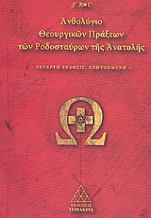 Ανθολόγιο θεουργικών πράξεων των Ροδοσταύρων της Ανατολ...
