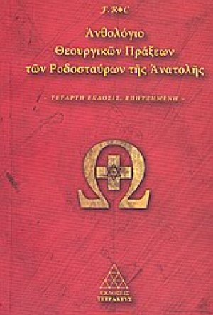 Ανθολόγιο θεουργικών πράξεων των Ροδοσταύρων της Ανατολής