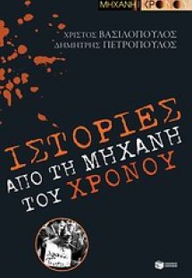 Ιστορίες από τη