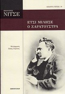 Έτσι μίλησε ο Ζαρατούστρα