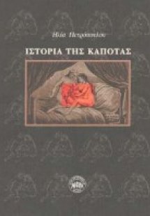 Ιστορία της καπότας