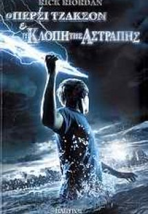 Ο Πέρσι Τζάκσον και οι Ολύμπιοι: Η κλοπή της αστραπής