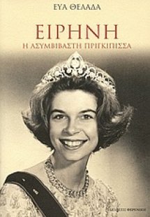 Ειρήνη, η ασυμβίβαστη πριγκίπισσα