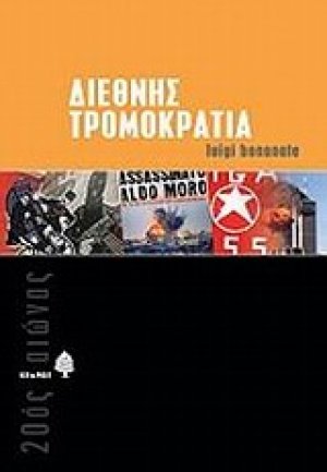 Διεθνής τρομοκρατία