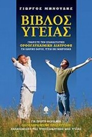Βίβλος υγείας