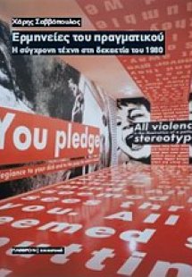 Eρμηνείες του πραγματικού