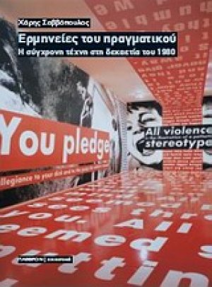 Eρμηνείες του πραγματικού