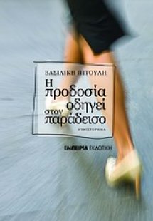 Η προδοσία οδηγεί στον παράδεισο