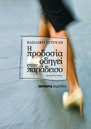 Η προδοσία οδηγεί στον παράδεισο