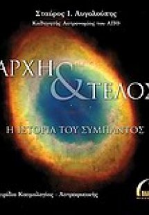 Αρχή και τέλος: Η ιστορία του σύμπαντος