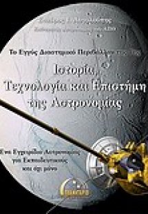 Το εγγύς διαστημικό περιβάλλον της Γης