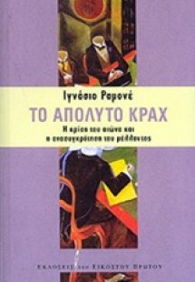 Το απόλυτο Κραχ