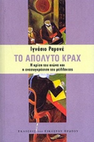 Το απόλυτο Κραχ