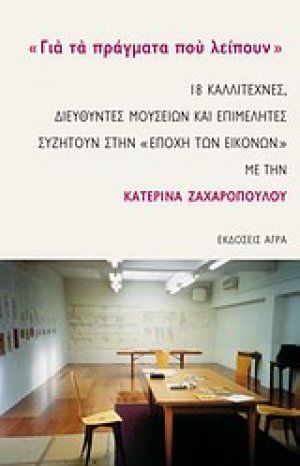 "Για τα πράγματα που λείπουν"