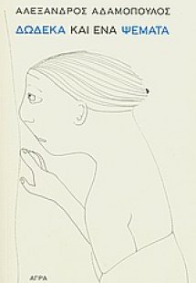 Δώδεκα και ένα ψέματα